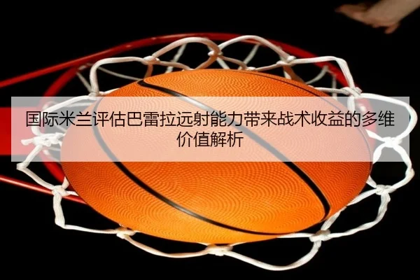 guo-ji-mi-lan-ping-gu-ba-lei-la-yuan-she-neng-li-dai-lai-zhan-shu-shou-yi-de-duo-wei-jia-zhi-jie-xi-2-488.jpg