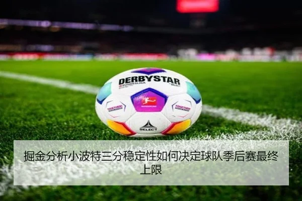 掘金分析小波特三分稳定性如何决定球队季后赛最终上限