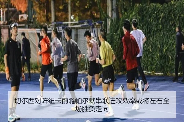 切尔西对阵纽卡前瞻帕尔默串联进攻效率或将左右全场胜负走向